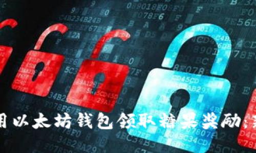 如何使用以太坊钱包领取糖果奖励：新手指南