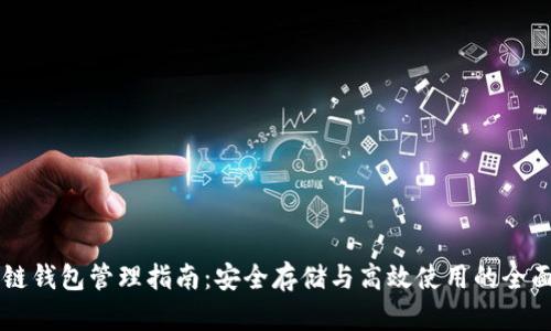 区块链钱包管理指南：安全存储与高效使用的全面解析