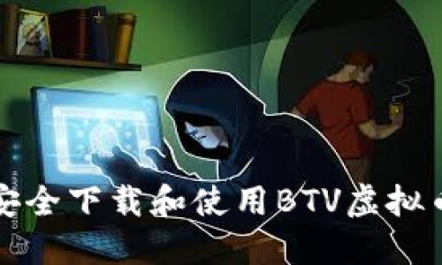 如何安全下载和使用BTV虚拟币钱包