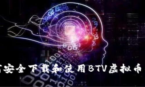 如何安全下载和使用BTV虚拟币钱包