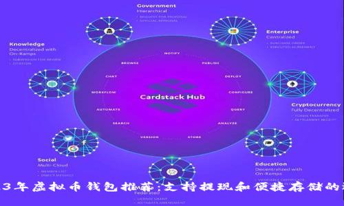 2023年虚拟币钱包推荐：支持提现和便捷存储的选择