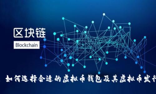 题目: 如何选择合适的虚拟币钱包及其虚拟币发行流程