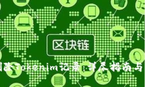 如何安全地删除Tokenim记录：详尽指南与常见问题解答