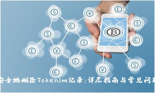如何安全地删除Tokenim记录：详尽指南与常见问题解答
