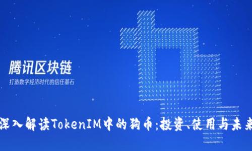 深入解读TokenIM中的狗币：投资、使用与未来