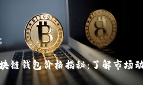 和关键词：

戴姆勒区块链钱包价格揭秘：了解市场动态与前景