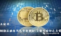 和关键词：戴姆勒区块链