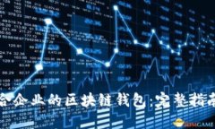 如何选择适合企业的区块