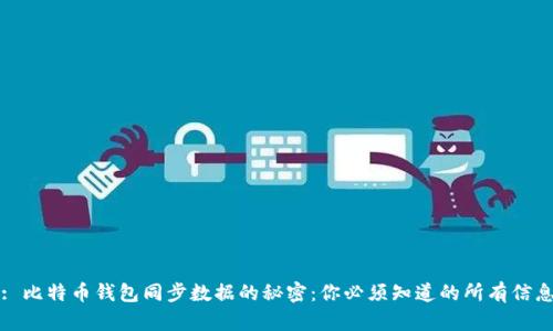 : 比特币钱包同步数据的秘密：你必须知道的所有信息