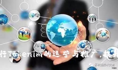 如何有效进行Tokenim的运营与推广，提升项目曝光率