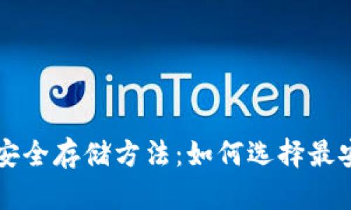 比特币钱包的安全存储方法：如何选择最安全的存储方式