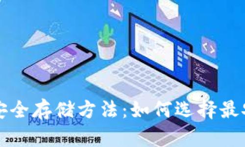 比特币钱包的安全存储方法：如何选择最安全的存储方式