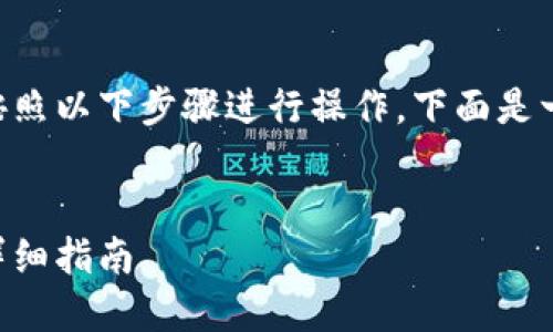 要创建和获取Token合约地址，您可以按照以下步骤进行操作。下面是一个详细的内容大纲及相关内容的示例。


如何获取Token合约地址：一步一步的详细指南