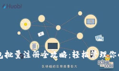 以太坊钱包批量注册全攻略：轻松管理你的数字资产