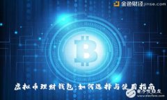 虚拟币理财钱包：如何选