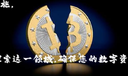 比特币钱包的英文名称是“Bitcoin Wallet”。这个名称广泛用于描述存储比特币和管理比特币交易的应用程序和服务。

### 相关关键词
比特币, 钱包, 加密货币, 电子钱包/guanjianci

### 内容主体大纲
1. 引言
   - 什么是比特币钱包？
   - 比特币钱包的重要性

2. 比特币钱包的类型
   - 热钱包 vs 冷钱包
   - 移动钱包、桌面钱包和硬件钱包的比较

3. 如何选择合适的比特币钱包
   - 安全性
   - 使用便捷性
   - 费用考虑

4. 比特币钱包的操作指南
   - 如何创建比特币钱包
   - 如何接收和发送比特币
   - 如何备份和恢复钱包

5. 比特币钱包的安全性
   - 常见的安全威胁
   - 如何增强钱包的安全性

6. 比特币钱包的未来发展
   - 趋势与技术
   - 法规与合规问题

7. 结论
   - 比特币钱包在加密货币生态中的角色

### 相关问题及详细介绍

#### 1. 什么是比特币钱包？
比特币钱包是一个软件程序或硬件设备，允许用户存储、管理和交易比特币。与传统银行账户不同，比特币钱包并不存储物理比特币，而是通过密钥来管理与比特币网络的交互。比特币的钱包包含公钥和私钥，公钥用于接受比特币，而私钥则用于支出比特币，因此保护私钥的安全性至关重要。可以将比特币钱包视为用来管理比特币资产的工具，不同于其他数字货币的存储方式。

比特币钱包的核心功能包括生成比特币地址、发送和接收比特币、查看余额等。它可能有不同的形式，例如桌面应用程序、移动应用程序、网页服务或者硬件设备。每种类型都有其优缺点，适合不同的用户需求和使用场景。总的来说，比特币钱包在帮助用户管理数字资产方面起到了桥梁作用。

#### 2. 比特币钱包的类型有哪些？
比特币钱包主要分为热钱包和冷钱包。热钱包是指连接互联网的钱包，它们通常在使用便捷性上表现出色，但安全性相对较低。热钱包的例子包括移动钱包和网页钱包。相对而言，冷钱包不连网，比如硬件钱包和纸钱包，有更高的安全性，适合长期存储比特币。

移动钱包是用户在手机上安装的应用程序，方便随时随地交易。桌面钱包则是安装在电脑上的软件，提供更强大的功能和安全性。硬件钱包是一种专用设备，能够离线存储私钥，它们将绝大多数的攻击风险排除在外，是高净值用户和长期投资者的理想选择。

#### 3. 如何选择合适的比特币钱包？
选择比特币钱包时，需要考虑多个因素。首先是安全性，钱包的安全性直接影响用户的比特币资产安全。因此，优选那些有良好安全记录及多重认证功能的钱包。

其次，使用便捷性也很重要。用户应选择界面友好的钱包，操作简便，特别是对于新手用户来说，良好的用户体验能够降低使用门槛。此外，用户需注意钱包的费用问题，包括转账费用、服务费等，选择适合自己需求的收费结构。

最后，社区支持和开发活动也很关键，活跃的开发者社区通常意味着钱包能够及时更新，修复漏洞。

#### 4. 如何创建比特币钱包？
创建比特币钱包的过程通常比较简单。以软件钱包为例，用户可以下载相关应用程序，并按照指导完成设置。在首次使用时，钱包会生成一组私钥和公钥，务必妥善保存好私钥以确保资金安全。

对于硬件钱包，用户则需要购买设备，随后按照厂商的指南进行设置。在创建钱包的过程中，用户还需设置密码，并备份助记词或备份文件，以防丢失钱包。

在钱包创建完成后，用户可以生成比特币地址，通过该地址进行比特币的接收和支付。

#### 5. 比特币钱包的安全性有哪些影响因素？
比特币钱包的安全性受到多重因素的影响。首先，私钥的安全存储至关重要，若私钥泄露，资产将面临被盗风险。

其次，用户在使用热钱包时，需警惕网络钓鱼及恶意软件等威胁，确保自身设备的抗病毒性能。同时保持应用程序的更新，及时修复潜在的漏洞。

此外，用户也应定期备份钱包，并采取多种方式进行备份，确保在硬件故障或意外情况下能够恢复资金。

#### 6. 比特币钱包的未来发展方向是什么？
比特币钱包的未来发展将受多种因素影响，包括技术进步和法规的变化。随着区块链技术的发展，更高效、更方便的钱包将不断涌现，未来很可能会融入更多的金融服务功能，如借贷、投资等。

另外，法规的变化将直接影响比特币钱包的设计和使用。例如，随着对加密货币合规性要求的增强，钱包可能需要集成更严格的KYC（了解你的客户）程序，以及AML（反洗钱）措施。

整体而言，随着加密货币的普及，比特币钱包也将不断演进，致力于提供用户更安全、便捷的使用体验。

### 结尾
以上内容提供了比特币钱包的全方位介绍，包括基本概念、类型、选择指南、操作方法、安全性及未来发展等。如果您对比特币钱包还有其他疑问或需要更深入的了解，请继续探索这一领域，确保您的数字资产安全与高效使用。