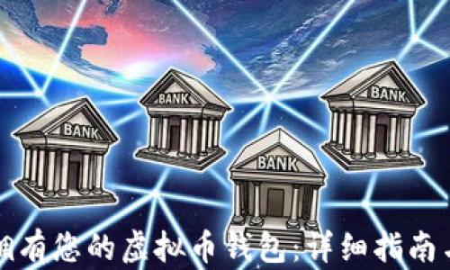 
如何快速拥有您的虚拟币钱包：详细指南与实用技巧