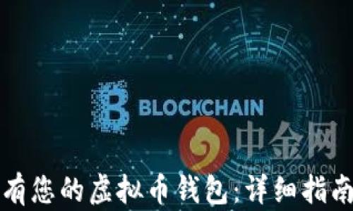 
如何快速拥有您的虚拟币钱包：详细指南与实用技巧