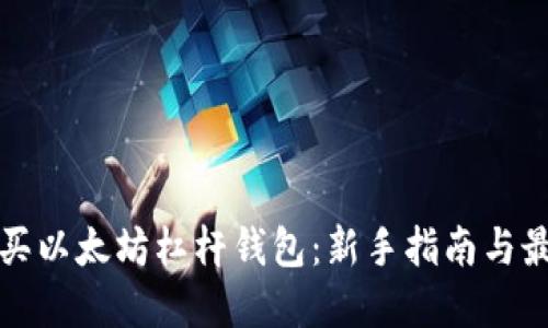 如何购买以太坊杠杆钱包：新手指南与最佳实践