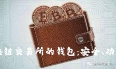 深入了解区块链交易所的