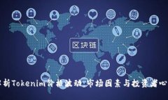 解析Tokenim价格波动：市场
