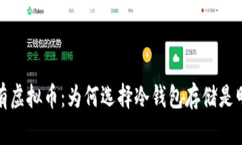 长期持有虚拟币：为何选择冷钱包存储是明智之选