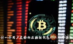 如何设计一个用户友好的