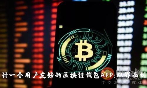 如何设计一个用户友好的区块链钱包APP：从界面到安全性