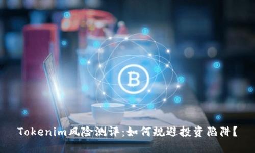 Tokenim风险测评：如何规避投资陷阱？