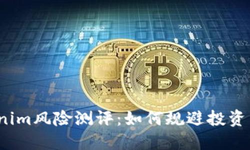 Tokenim风险测评：如何规避投资陷阱？