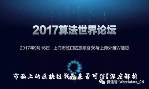 市面上的区块链钱包是否可信？深度解析