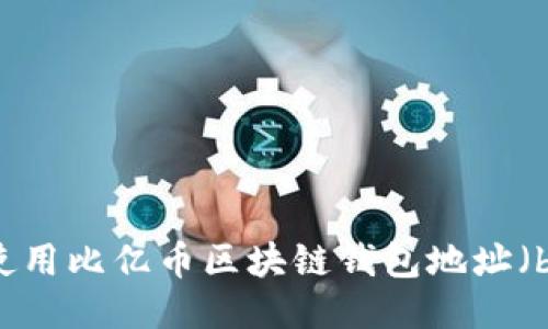 如何安全使用比亿币区块链钱包地址（becoin cc）