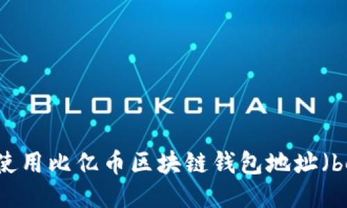 如何安全使用比亿币区块链钱包地址（becoin cc）