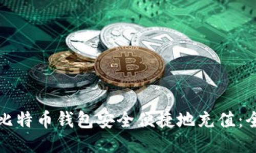 如何向比特币钱包安全便捷地充值：全面指南