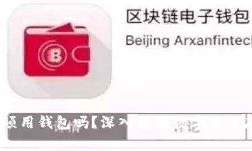 USDT必须用钱包吗？深入解析数字货币存储方式