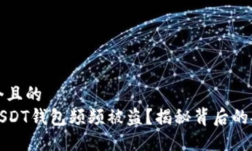 思考一个且的  
为什么USDT钱包频频被盗？揭秘背后的安全隐患