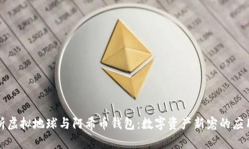 彻底解析虚拟地球与阿希币钱包：数字资产新宠的应用与前景