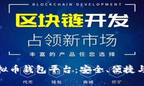 揭秘全球最大虚拟币钱包平台：安全、便捷与创新的完美结合
