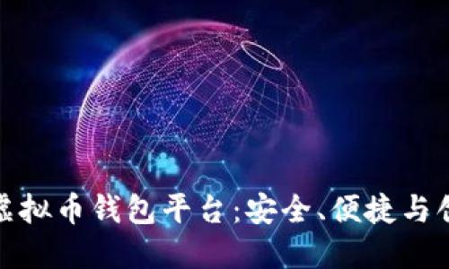 揭秘全球最大虚拟币钱包平台：安全、便捷与创新的完美结合