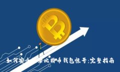 如何安全登录比特币钱包