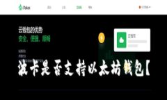 波卡是否支持以太坊钱包