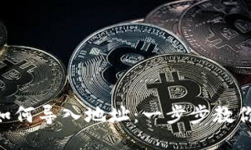 Tokenim如何导入地址：一步步教你轻松操作