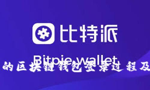 简明易懂的区块链钱包登录过程及注意事项