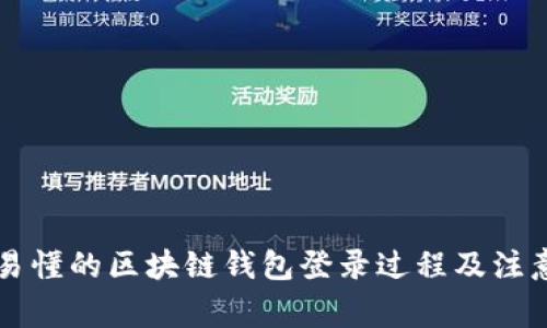 简明易懂的区块链钱包登录过程及注意事项