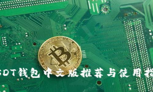 USDT钱包中文版推荐与使用指南