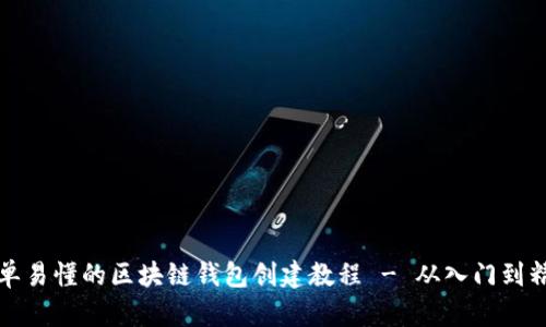 简单易懂的区块链钱包创建教程 - 从入门到精通