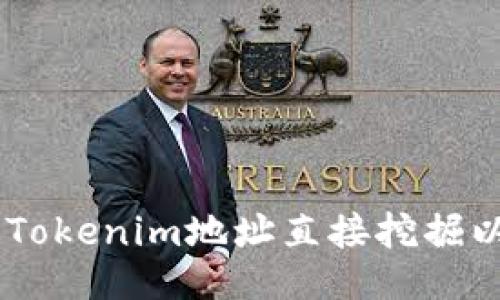 如何通过Tokenim地址直接挖掘以太坊ETH