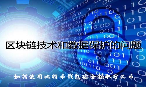 如何使用比特币钱包安全领取分叉币