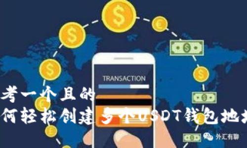 思考一个且的  
如何轻松创建多个USDT钱包地址？