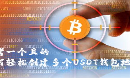 思考一个且的  
如何轻松创建多个USDT钱包地址？
